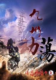 九州動盪小說