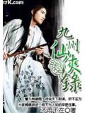 九州仙俠錄小說