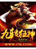九轉狂神小說