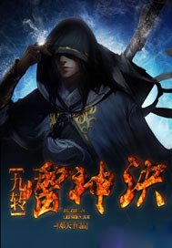 九轉雷神訣小說