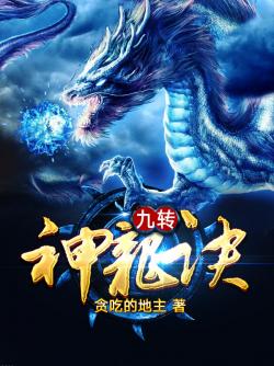 九轉神龍訣小說