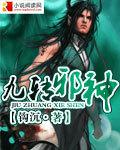 九轉邪神小說