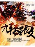 九轉星辰變小說