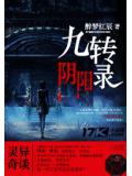 九轉陰陽錄小說