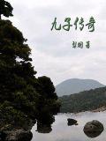 九子傳奇小說