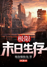 極限末日生存小說