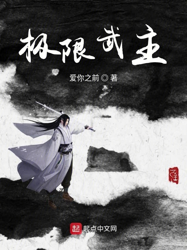 極限武主小說
