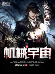 機械全宇宙小說