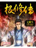 極修傳小說