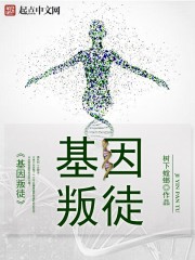 基因叛徒小說