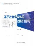 基於社會化媒體的公民政治參與小說
