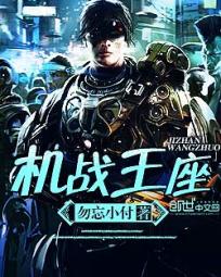 機戰王座小說