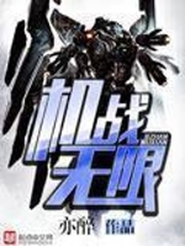 機戰無限小說