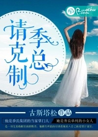 季總，請剋制小說