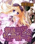 祭族三少槓上血族三公主小說