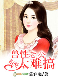 拒愛，獸性老公太難搞小說
