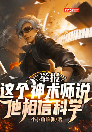 舉報：這個神術師說他相信科學小說