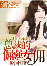 拒不承歡：總裁的倔強女傭小說