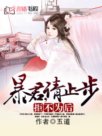 拒不爲後：暴君，請止步小說