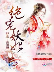 絕寵妖妃：邪王，太悶騷！小說