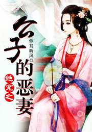 絕寵之公子的惡妻小說