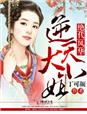 絕代風華,逆天大小姐小說