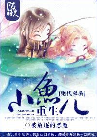絕代雙驕小魚兒重生小說