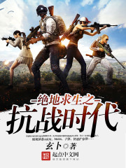 絕地求生之抗戰時代小說
