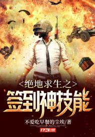 絕地求生之簽到神技能小說