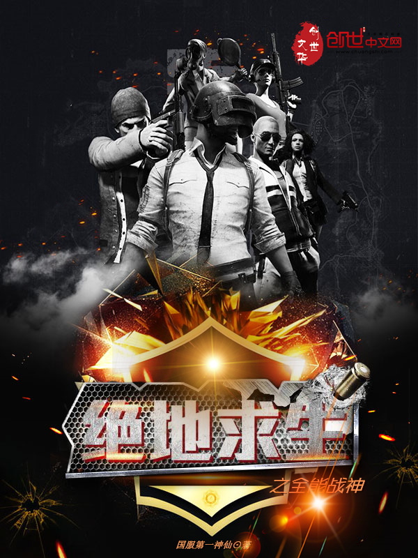 絕地求生之全能戰神 - 國服第一神仙小說