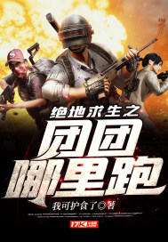 絕地求生之團團哪裡跑小說