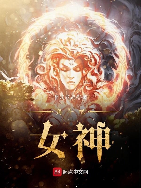 角鬥吧，女神小說