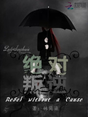 絕對叛逆小說