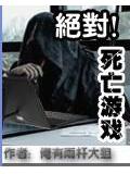 絕對死亡遊小說