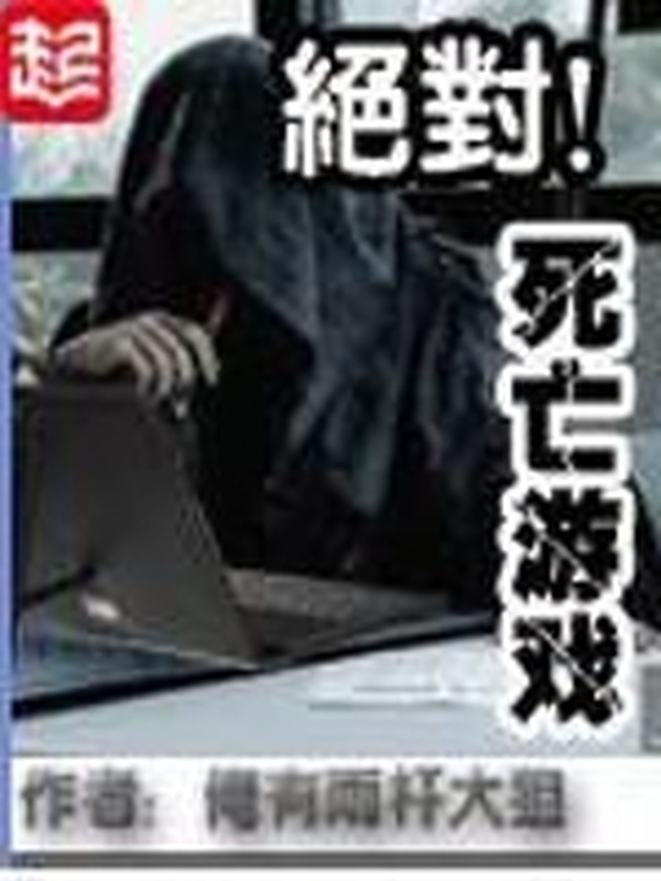 絕對死亡遊戲小說