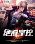 絕對掌控小說