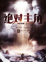 絕對主角小說