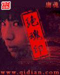 絕魂印小說