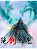 絕劍飛龍小說