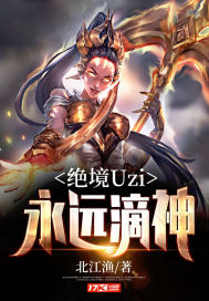 絕境Uzi：永遠滴神小說