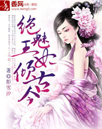 絕魅王妃傾古今小說
