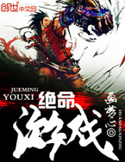 絕命遊戲小說