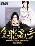 絕品全能高手小說