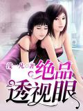 絕品透視眼 - 淺一凡小說