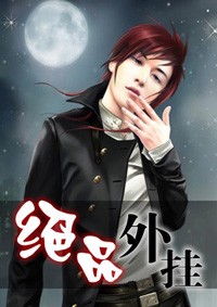 絕品外掛小說