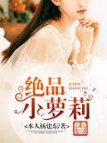 絕品小蘿莉小說