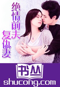 絕情前夫復仇妻小說
