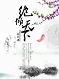 絕傾天下小說
