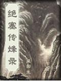 絕塞傳烽錄小說