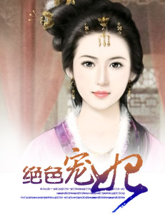 絕色寵妃小說